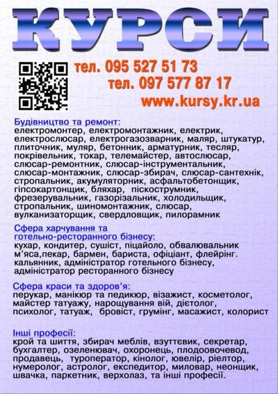 Курси сушист,  муляр,  татуаж,  стропальник,  дієтолог,  бляхар,  секретар,   - main